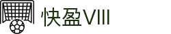 快盈VIII官网-追求健康,你我一起成长